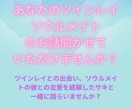 ツインレイ、ソウルメイトのお話聞きます 魂の繋がりのある方との恋愛、打ち明けてみませんか？ イメージ1