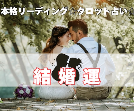 先着！直近未来☆結婚について丁寧にカードで視ます ☆結婚への迷い・不安、仕事との両立、相手は運命の人か占う☆ イメージ1