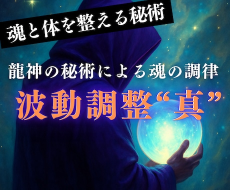 波動調整で貴方の不調を解消し理想の未来へ導きます あなたの身体を本来の状態に戻し更に良くなるよう調整します イメージ1