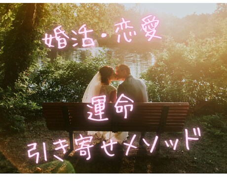 30代独身女性推奨！最高の結婚相手の探し方教えます 周囲の結婚ラッシュに焦り中・恋愛下手な人に贈るプログラム！ イメージ1