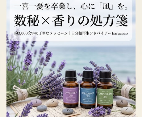 数秘術とアロマで占います＊一喜一憂を卒業します 生年月日で知る宿命と、心を整えるあなただけの香りのアドバイス イメージ1