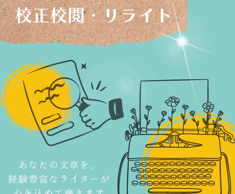 あなたの記事を経験豊富なライターが読みやすくします 粗削りでもOK！スッと読めて心に響く文章にブラッシュアップ！ イメージ1