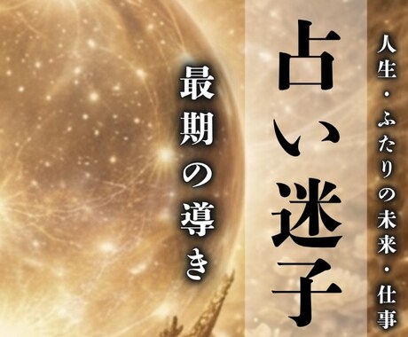 占い依存と悩める恋、、霊視で進展させます 占いジプシー専用/運命が動き出す瞬間/好きな人に追われる恋 イメージ1