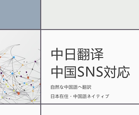 中国人向けに自然な中国語へ翻訳します 日本在住・中国語ネイティブ対応SNS・観光PR対応可能 イメージ1