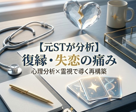 復縁専用/元STが霊視タロットで相手との先を視ます 離れた本当の理由を精密分析し、適切な復縁方法を伝授 イメージ1