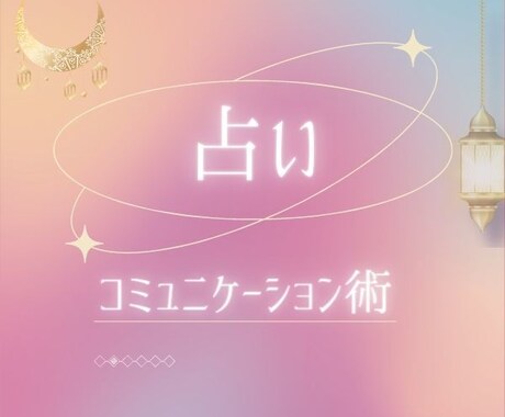 占い師さん向け⭐️コミュニケーション術を伝授します 大切なのはコミュ力！４本（６0分）の動画コンテンツでお届け！ イメージ1