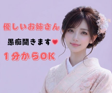 1分からOK｜優しいお姉さんが愚痴雑談お聞きします おっとり聞き上手な私が、あなたの気持ちを大切にお聞きします イメージ1