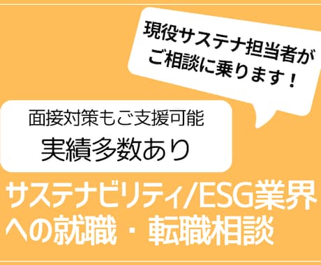 サステナ/ESG業界への就職・転職相談に乗ります 面接対策も実績多数あり！現役サステナ担当者がご支援します イメージ1