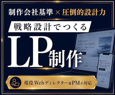 制作会社品質で、設計からLP制作を一貫対応します イメージ1