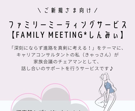 進路決定の為の家族会議にて、議長を承ります 【Family Meeting*しんみぃ】 イメージ1