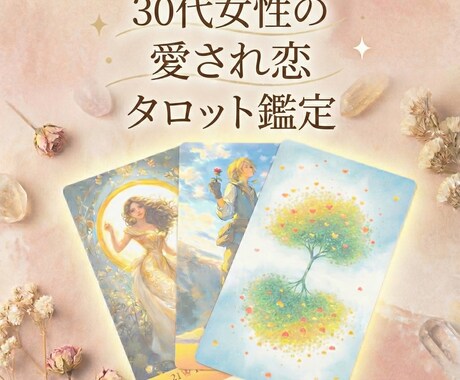 来年こそ愛され恋・3ヶ月富豪タロット鑑定をします モヤモヤを愛され力に変える鑑定 イメージ1