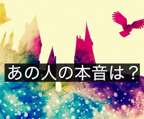 あの人の本音をフルデッキタロットで占います どんな時に私を思い出す？あの人の本心が知りたい。 イメージ1