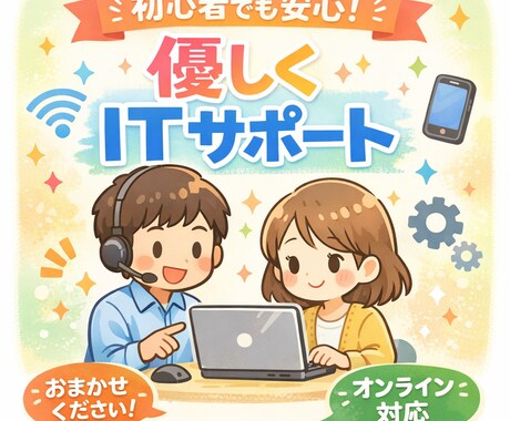パソコン・スマホ設定トラブルを丁寧にサポートします 元システムエンジニア、現情報システム部所属、妻も現SEです。 イメージ1
