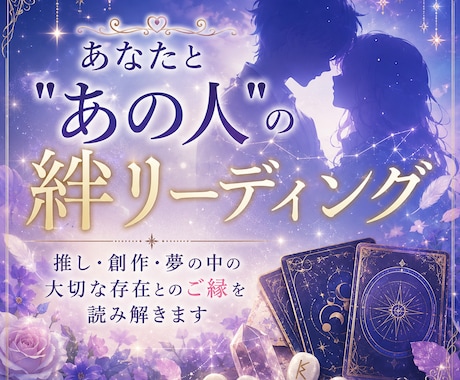 Fセク様向け！あなたとあの人の絆リーディングします 推し・創作・夢の中の大切な存在とのご縁を読み解きます イメージ1