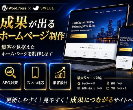 SWELLで集客に強いホームページを制作します イメージ1