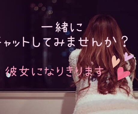 彼女になりきってチャットします 3日間だけあなたの彼女になって癒します♡何でも話聞きます！ イメージ1