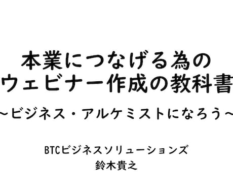 本業につなげる為のウェビナー作成の教科書販売します ウェビナー・オンライン講座を開いて本業への集客につなげたい方 イメージ1