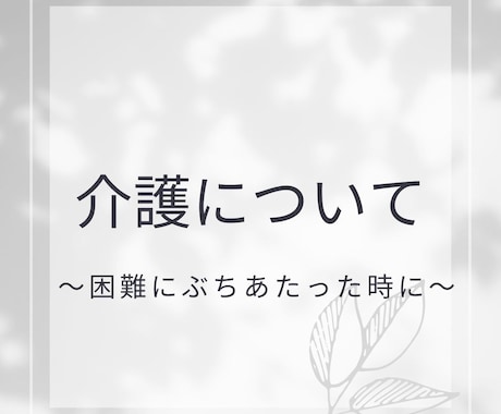 介護を乗り切るノウハウについてご相談にのります 〜経験者として、専門職として、両方の立場から〜 イメージ1