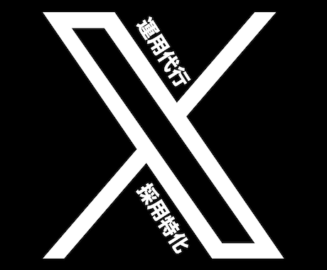 人材採用のためのX運用代行いたします 採用コストをグッと抑えるX採用 イメージ1