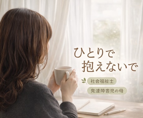人間関係のしんどさをお聞きします 少しだけ、気を遣わない時間を。。。 イメージ1