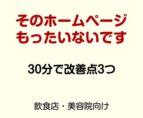 飲食・美容向けHP改善相談30分いたします そのホームページ、もったいないです。プロが改善点を整理します イメージ1