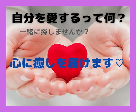 自分責め･マイナス思考が止まらない 癒しを届けます 心がじんわりと温かくなるような癒しを♡ 自分を愛するとは？ イメージ1