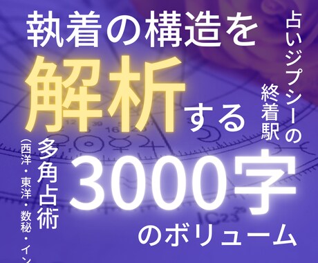 執着の正体を3000字の多角占術で構造分析します 西洋・東洋の叡智を重ね、貴方を縛る執着の核を解明します イメージ1