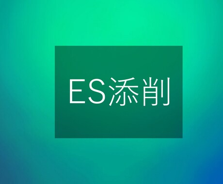 私立中高教員採用のES添削します 3回まで添削可能！他の人と差別化するためのES添削します イメージ1