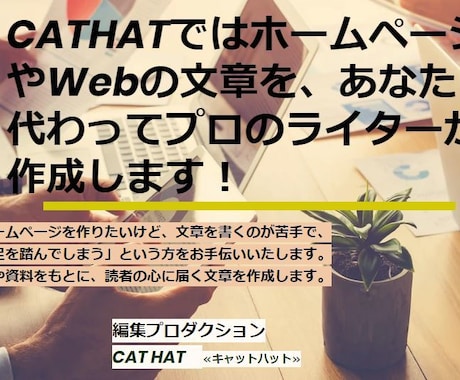 資料などをもとに、Web用原稿を作成します 商品やサービスを紹介する「オリジナル原稿」をプロが作ります！ イメージ1