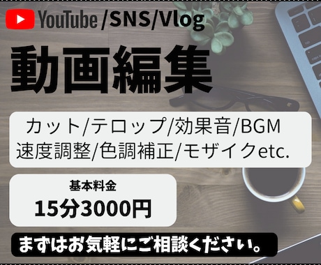 YouTubeやSNS等の動画を編集します 真摯に対応します。まずは、お気軽にご相談ください。 イメージ1