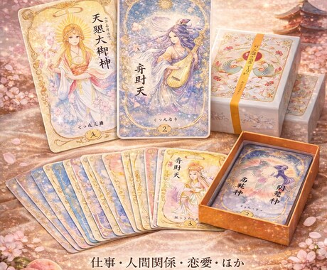 神様数秘×和の国の神様カードで占います 数秘で全体を読み神様カードで今の一言メッセージをお伝えします イメージ1