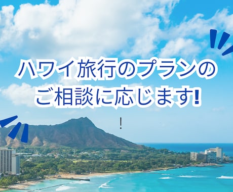 ハワイ旅行を充実満喫するプランをご提案いたします ハワイ初心者の方からリピーターの方まで満喫プランのご提案 イメージ1