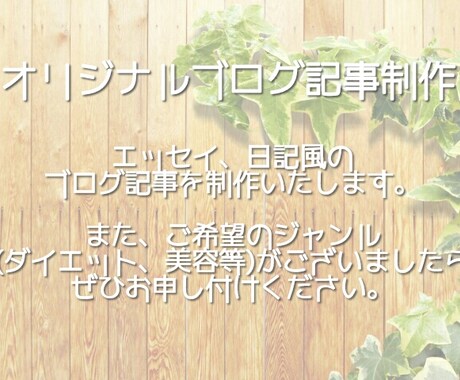 エッセイ・日記風のブログ記事を書きます とにかく記事数を増やしたい方にオススメ イメージ1