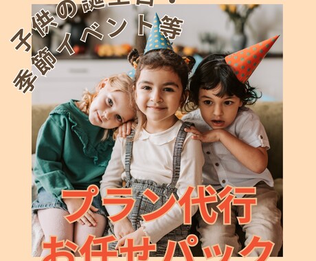 海外風の誕生日会やイベント行事のプラン代行承ります 忙しいママ向け！装飾、ケーキ、ケータリング迄お任せ下さい！ イメージ1