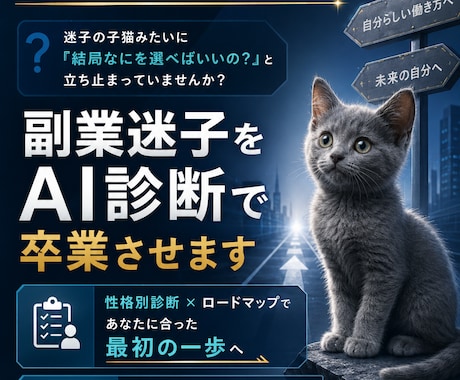 副業迷子をAI診断で卒業させます 性格別診断×ロードマップで最初の一歩へ イメージ1