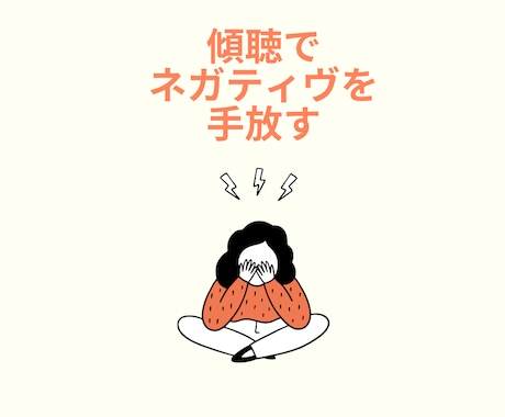 傾聴します 話す事で癒しや思考の整理ができます イメージ1