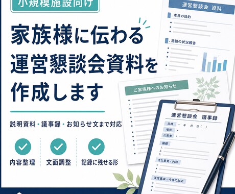 小規模介護施設の運営懇談会資料・議事録を作成します イメージ1