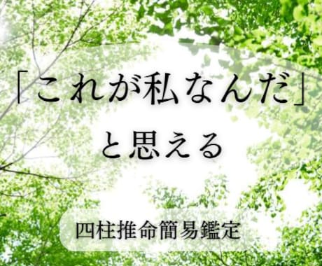 四柱推命鑑定であなたの“自分らしさ”を応援します 小さな気づきから自己肯定感UP✨ イメージ1