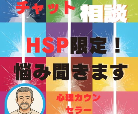 HSPで悩んでいる方話し聞きます 人間関係の悩み、職場での悩み生きずさを感じてる方話し聞きます イメージ1