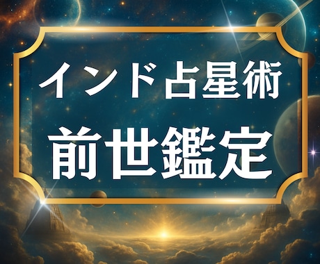 時を超えた前世の記憶をホロスコープから読みます インド占星術で前世と今世を結ぶ「魂のつながり」を読み解きます イメージ1