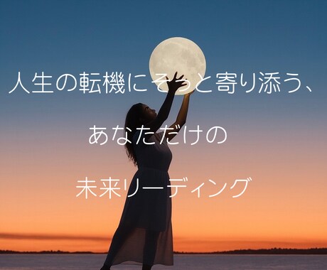 不安を安心に変えるあなただけのメッセージを届けます ※心理学の視点も取り入れています イメージ1