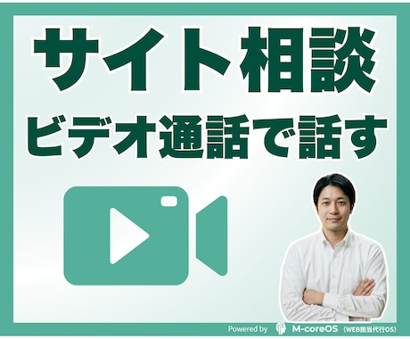 ビデオ通話でWP制作前の不安や疑問を整理します 相談して考えがすっきりまとまります イメージ1