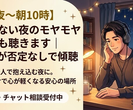深夜〜朝｜眠れない夜の悩み愚痴など聴きます 一人で抱え込む夜に。話すだけで心が軽くなる安心のプロ傾聴 イメージ1
