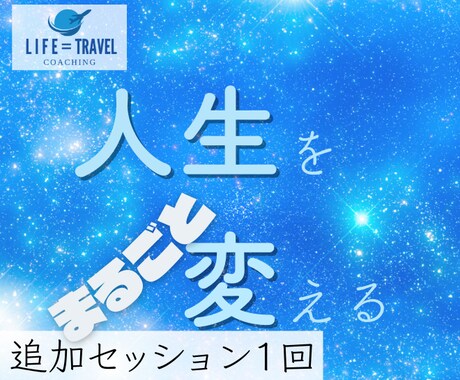追加 継続セッション終了後も受け付けます 更にセッションを受けたい方のためのコース イメージ1