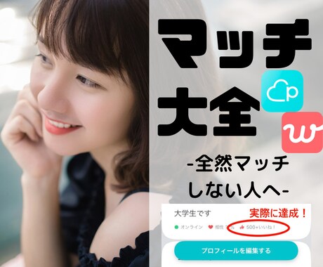 マッチに困っているあなた！を救済します 何してもマッチ数が上向かず、行き詰まっている人必見！ イメージ1
