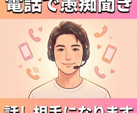 電話で愚痴を聞かせてください【話し相手】ます 声に出すだけで楽になる。今すぐ話して。 イメージ1