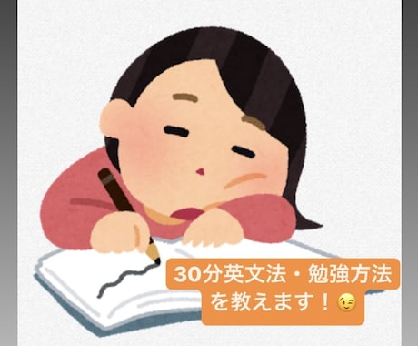 30分集中で英文法教えます 分からない事を一緒にスッキリさせましょう！！ イメージ1