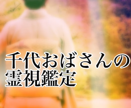 千代が霊視鑑定いたします あなたの悩みや不安に寄り添います イメージ1