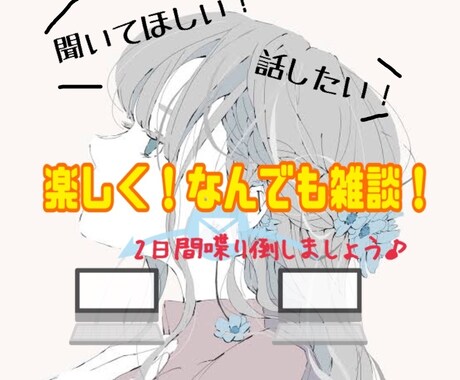 雑談・何でもお話聞きます 誰でも楽しく気軽にお話しましょう♪ イメージ1