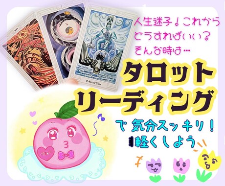 タロットリーディングで見極めます 潜在意識を深掘り☆本当の気持ち知りたくない？ イメージ1